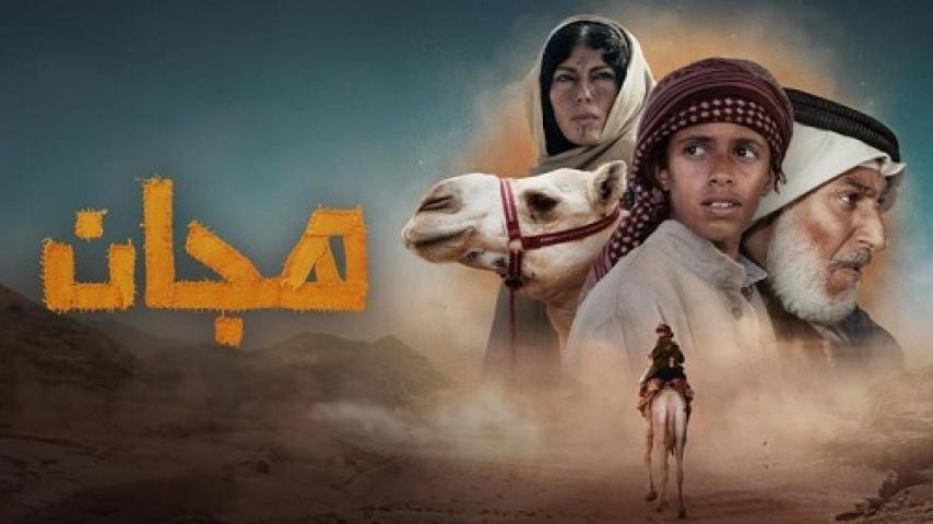 مشاهدة فيلم هجان 2024 شاهد فور يو