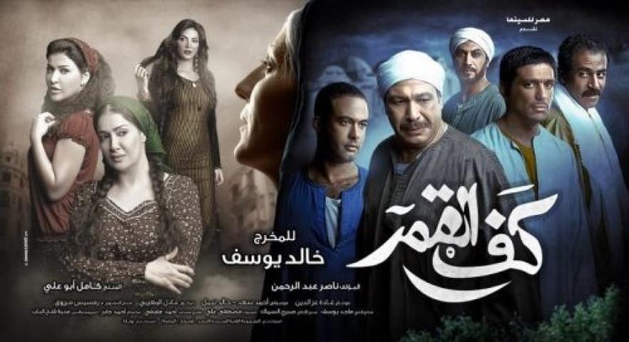 مشاهدة فيلم كف القمر 2011 شاهد فور يو