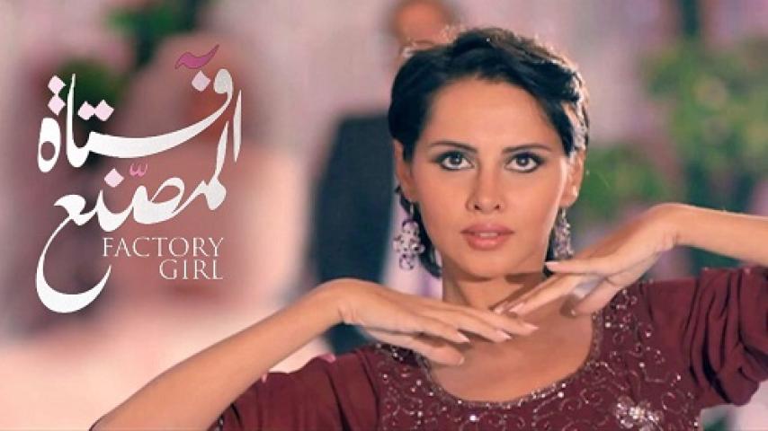 مشاهدة فيلم فتاة المصنع 2014 شاهد فور يو