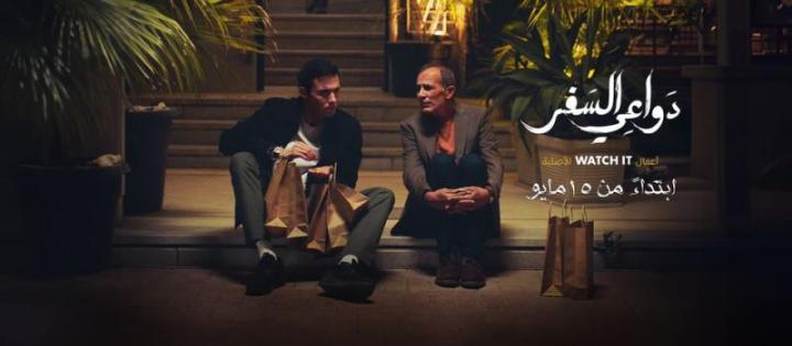 مسلسل دواعي السفر الحلقة 2 الثانيه شاهد فور يو