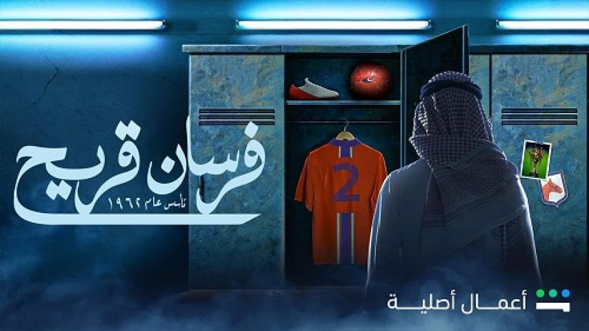 مسلسل فرسان قريح الحلقة 1 الاولى شاهد فور يو