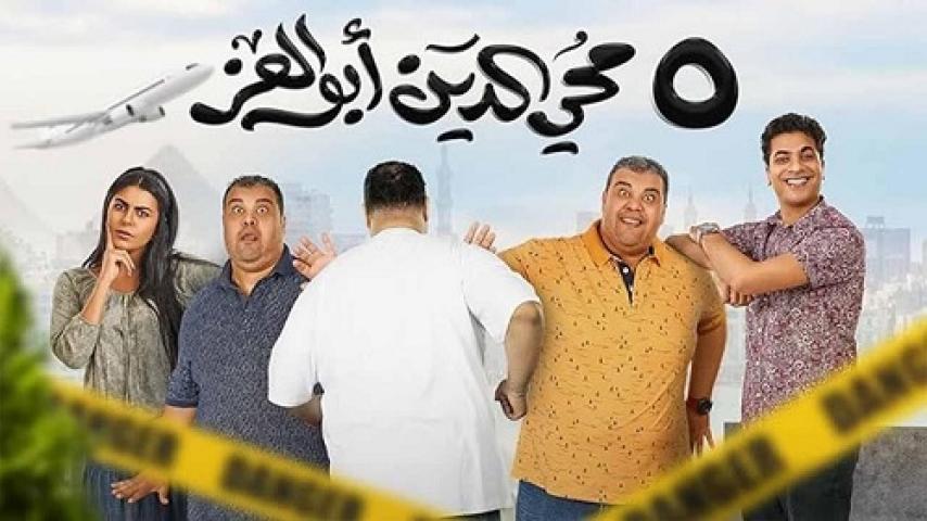 مشاهدة فيلم 5 محي الدين أبوالعز 2023 شاهد فور يو