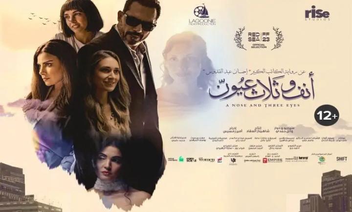 مشاهدة فيلم أنف وثلاث عيون 2024 شاهد فور يو