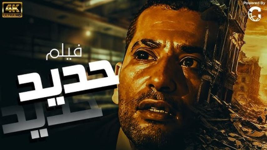 مشاهدة فيلم حديد 2014 شاهد فور يو