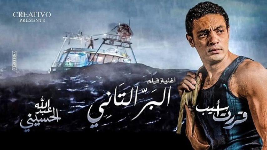 مشاهدة فيلم البر التاني 2016 شاهد فور يو