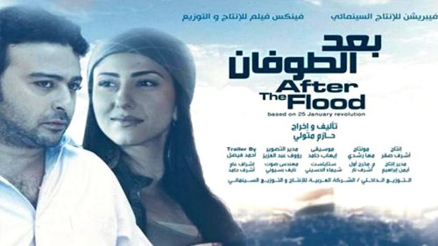 مشاهدة فيلم وبعد الطوفان 2012 شاهد فور يو