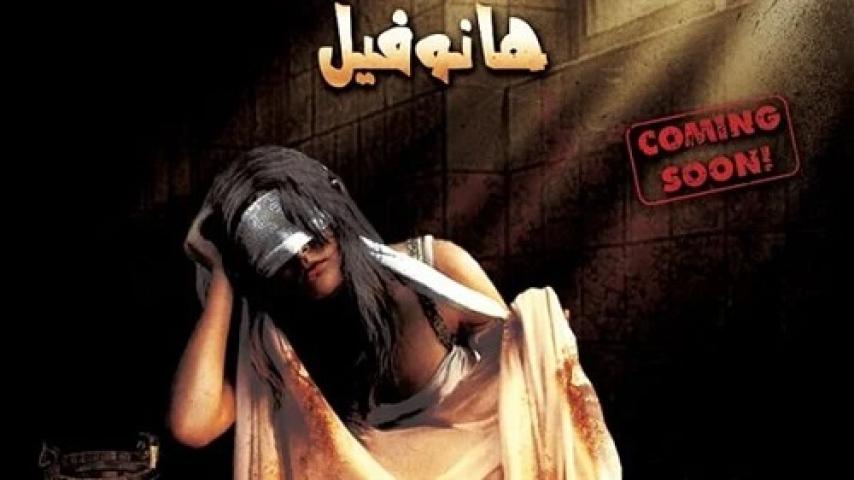 مشاهدة فيلم هانوفيل 2022 شاهد فور يو