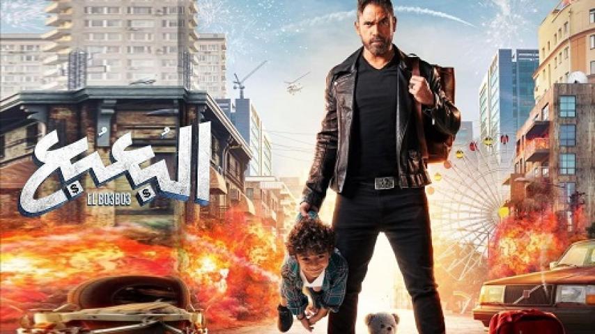 مشاهدة فيلم البعبع 2023 شاهد فور يو