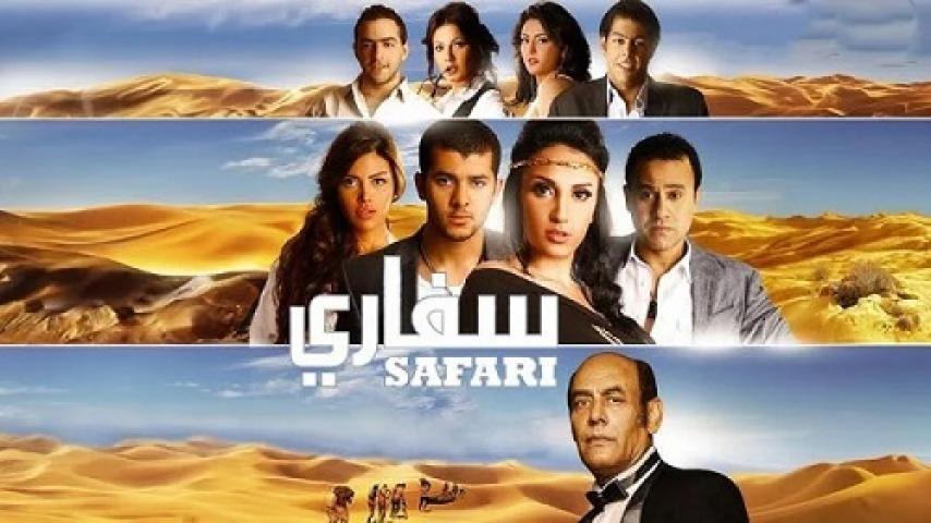 مشاهدة فيلم سفاري 2010 شاهد فور يو