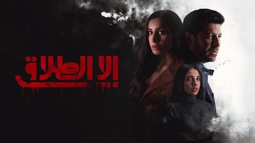 مسلسل الا الطلاق الحلقة 7 السابعة شاهد فور يو