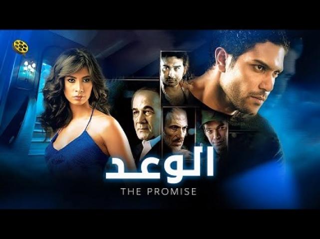 مشاهدة فيلم الوعد 2008 شاهد فور يو