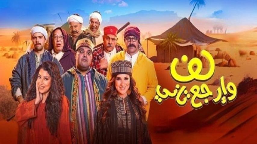 مشاهدة فيلم لف وارجع تاني 2023 شاهد فور يو