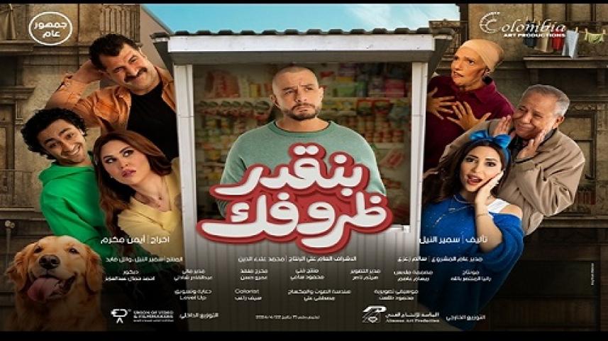 مشاهدة فيلم بنقدر ظروفك 2024 شاهد فور يو