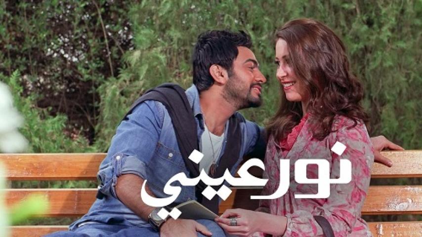 مشاهدة فيلم نور عيني 2010 شاهد فور يو