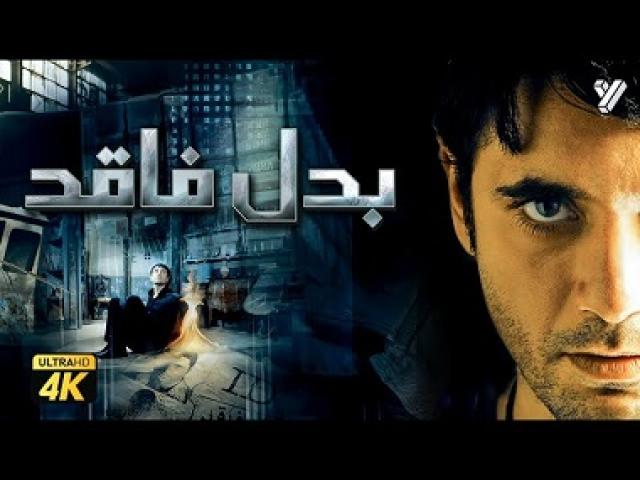 مشاهدة فيلم بدل فاقد 2009 شاهد فور يو