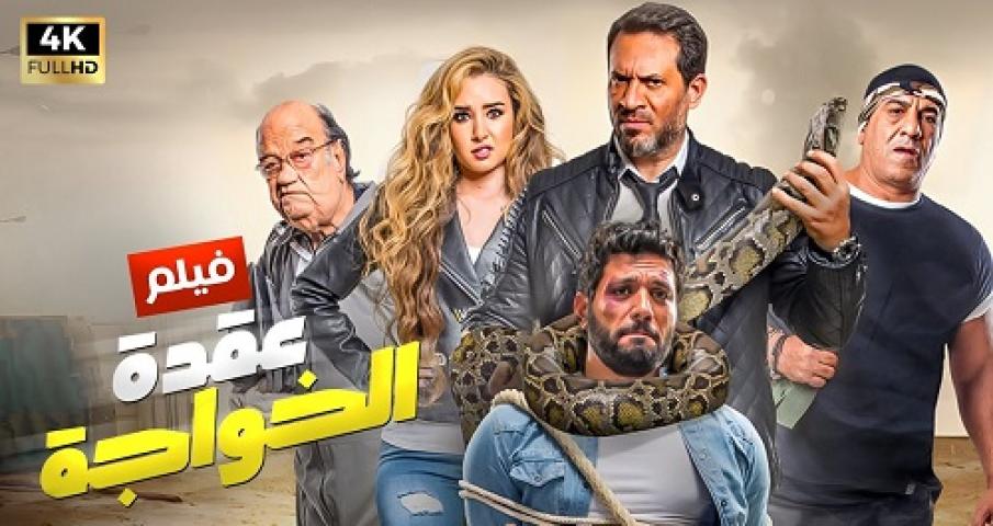 مشاهدة فيلم عقدة الخواجة 2018 شاهد فور يو