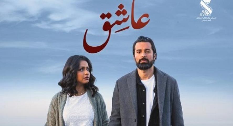 مشاهدة فيلم عاشق 2024 شاهد فور يو