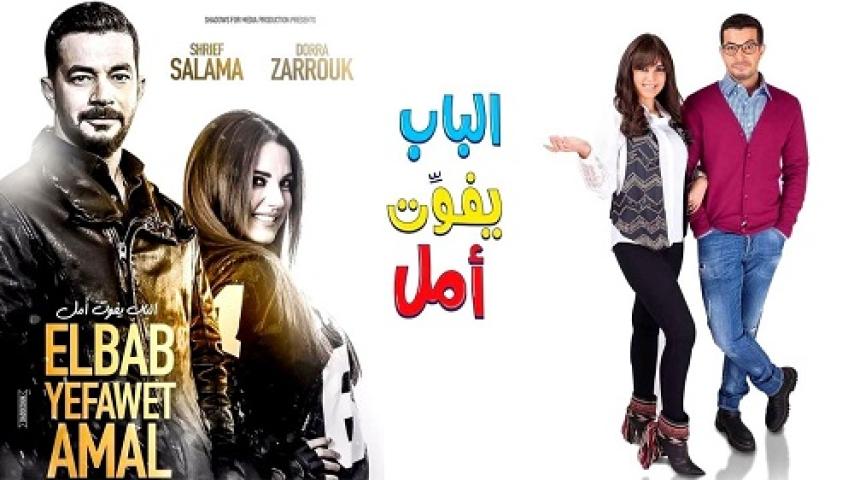 مشاهدة فيلم الباب يفوت امل 2016 شاهد فور يو