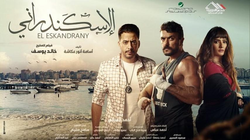 مشاهدة فيلم الاسكندراني 2024 شاهد فور يو