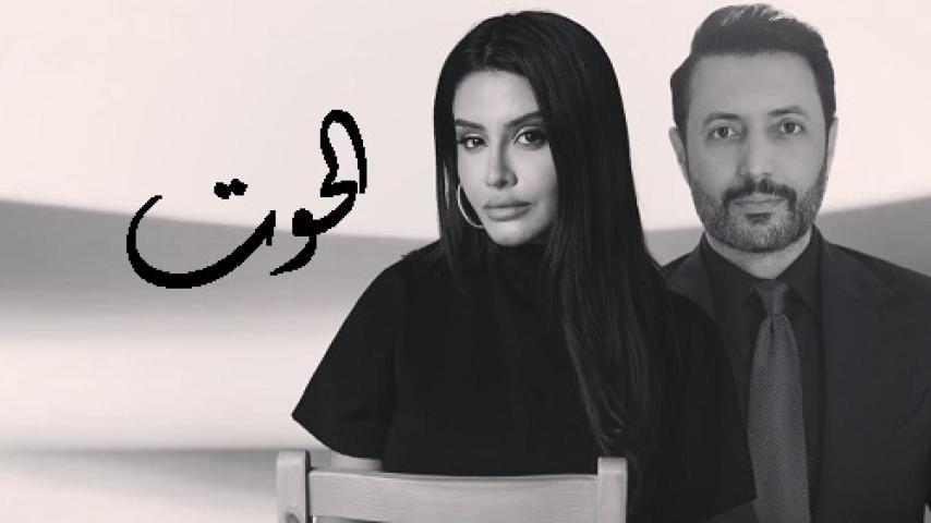 مسلسل الحوت الحلقة 2 الثانية شاهد فور يو